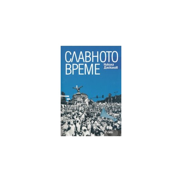Славното време