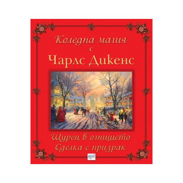 Коледна магия с Чарлс Дикенс: Щурец в огнището;