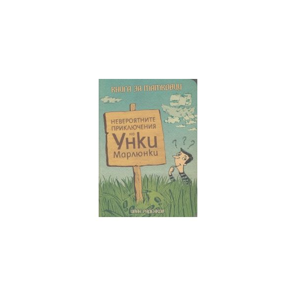 Невероятните приключения на Уинки Марлюнки. Книг