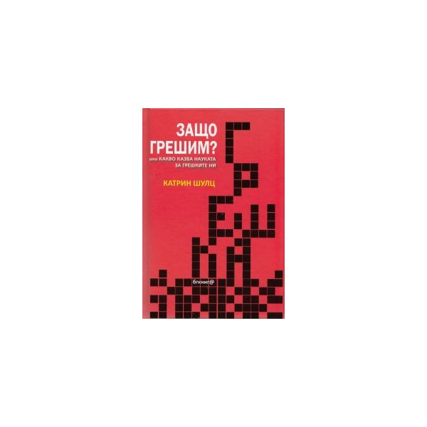 Защо грешим? или какво казва науката за грешките