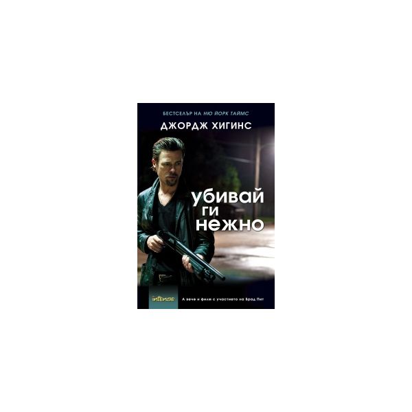 Убивай ги нежно