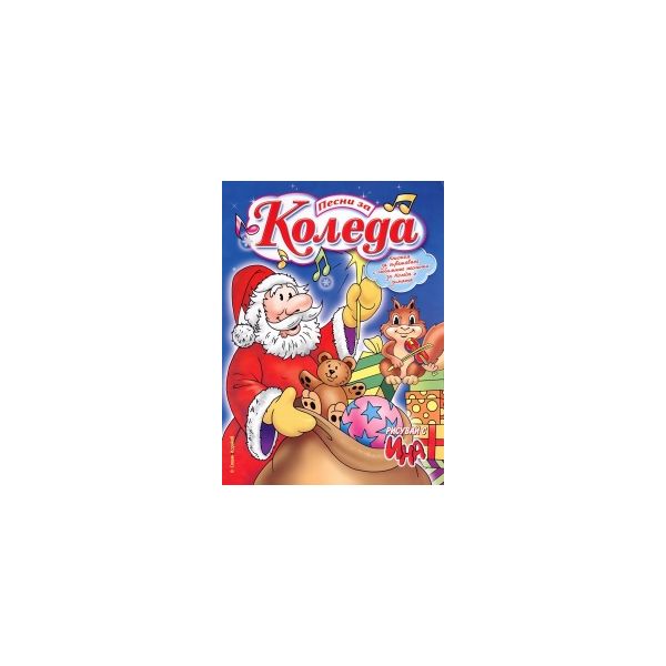 Песни за Коледа