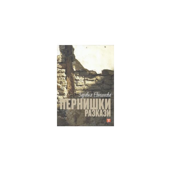 Пернишки разкази