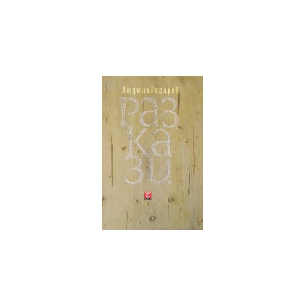 Разкази