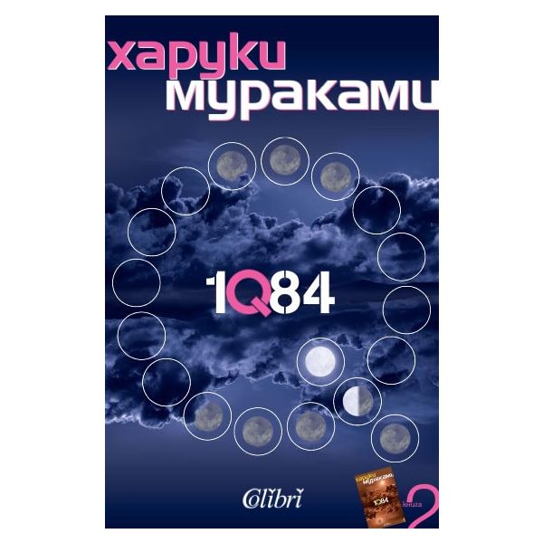 1Q84, книга 2