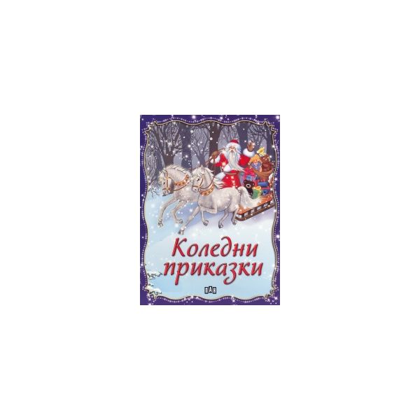 Коледни приказки