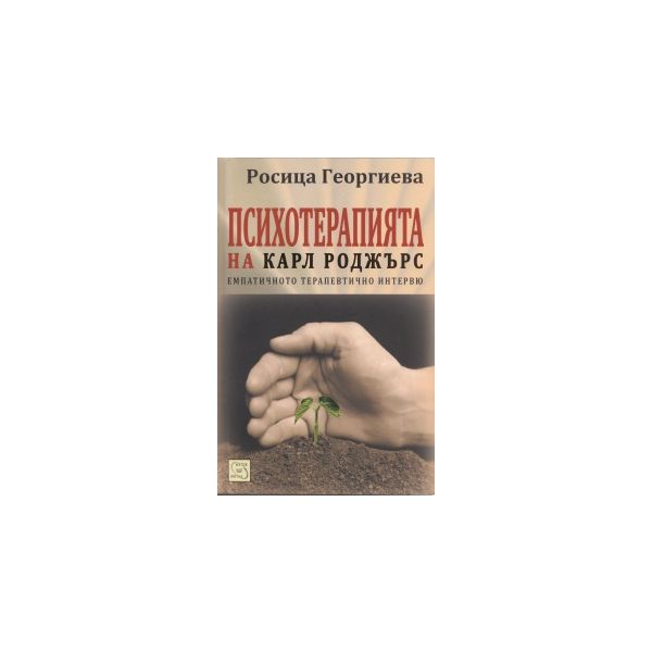 Психотерапията на Карл Роджърс - емпатичното тер