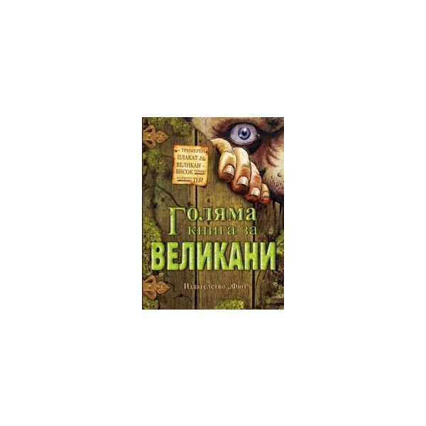 Голяма книга за великани