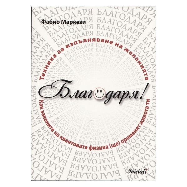 Благодаря! Техника за изпълняване на желанията