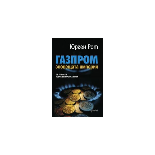 Газпром. Зловещата империя