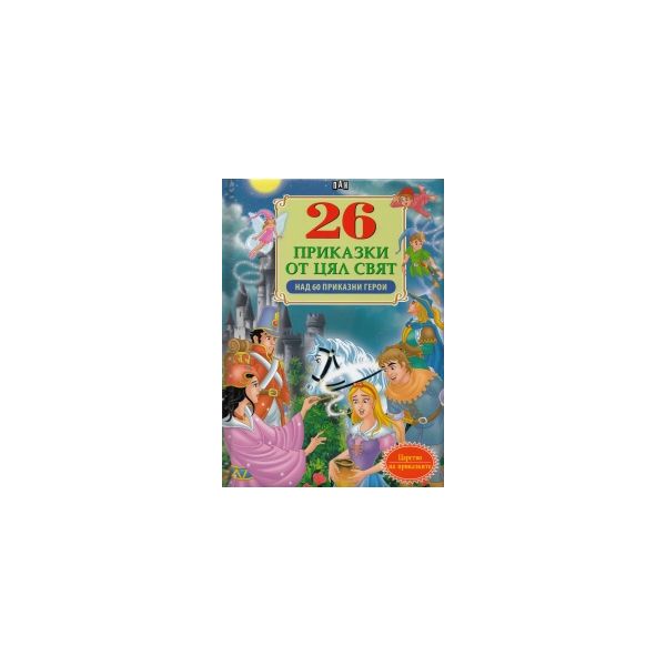 26 приказки от цял свят