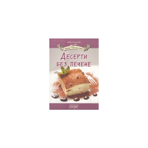 Десерти без печене