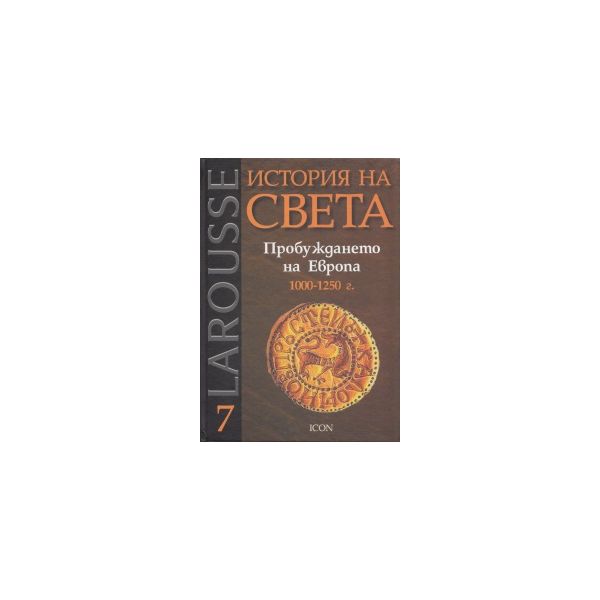 Larousse: История на света. Пробуждането на Евро