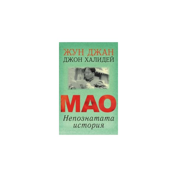 Мао. Непознатата история