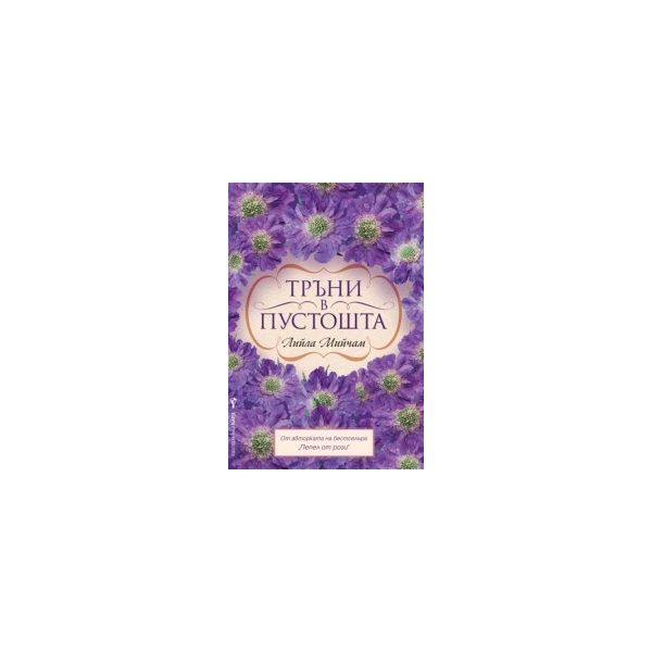 Тръни в пустошта