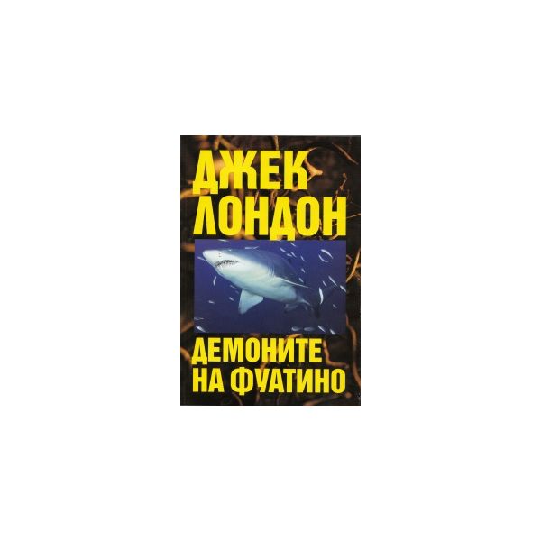 Демоните на Фуатино. (Джек Лондон)