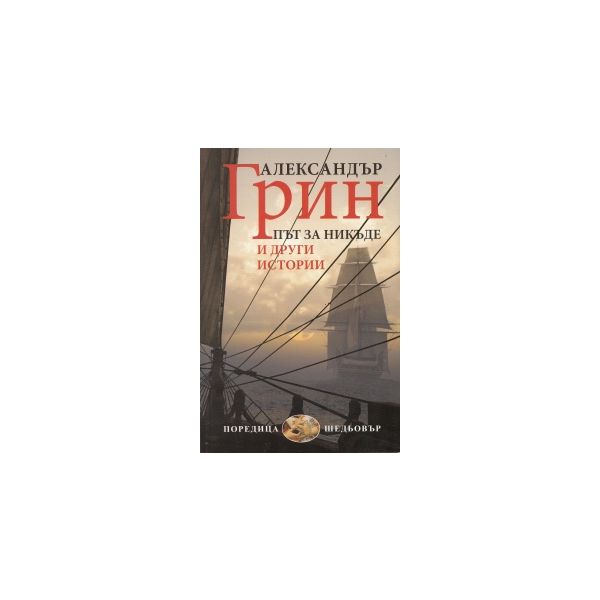 Път за никъде и други истории