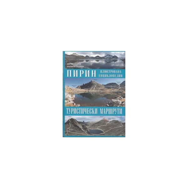 Пирин. Илюстрована енциклопедия.