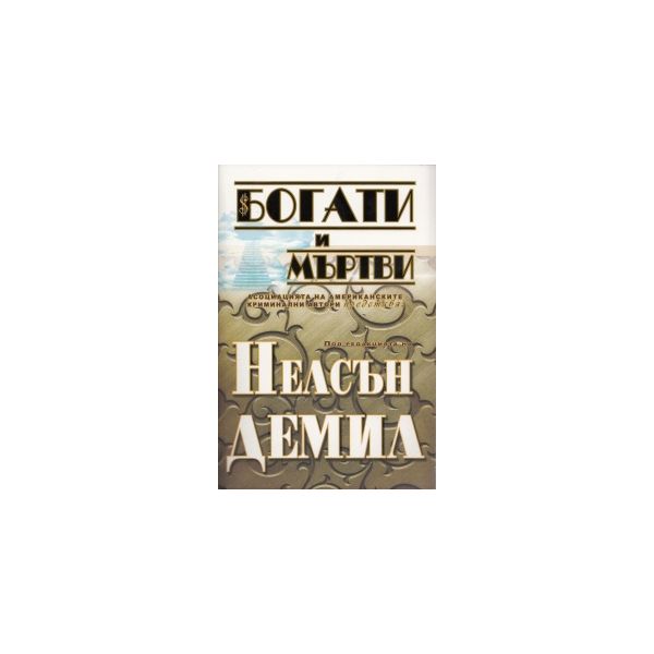 Богати и мъртви