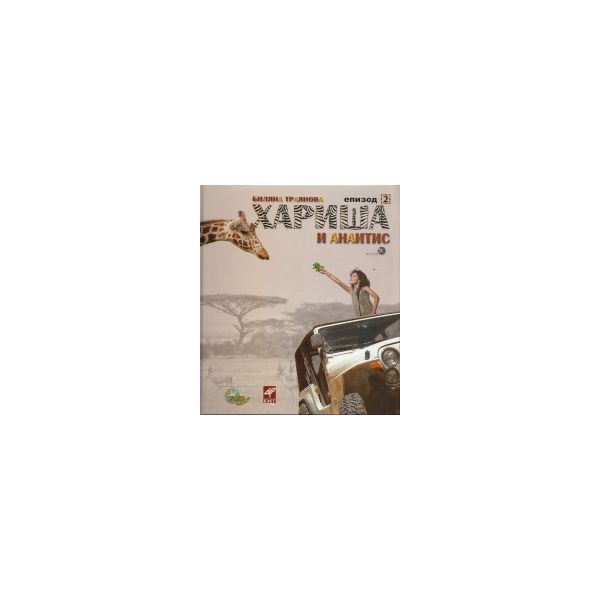 Хариша и Анаитис: Епизод 2