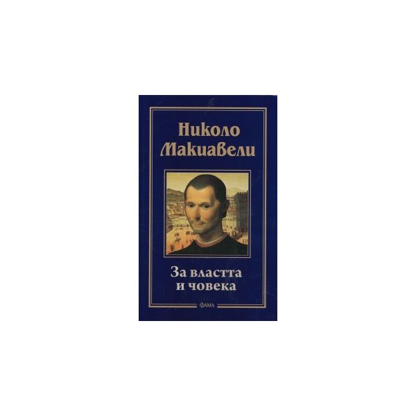 За властта и човека