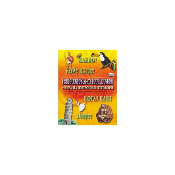 Какво? Кой? Къде? Енциклопедия + игра на въпроси