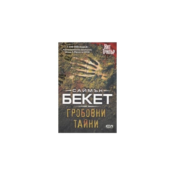 Гробовни тайни