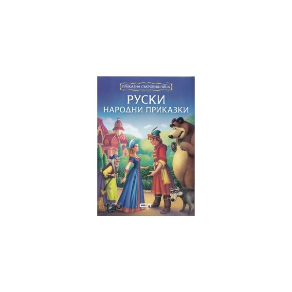 Руски народни приказки: Приказна съкровищница