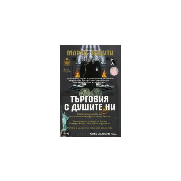 Търговия с душите ни