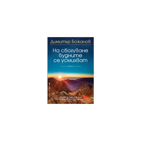 На сбогуване будните се усмихват