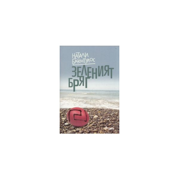Зеленият бряг