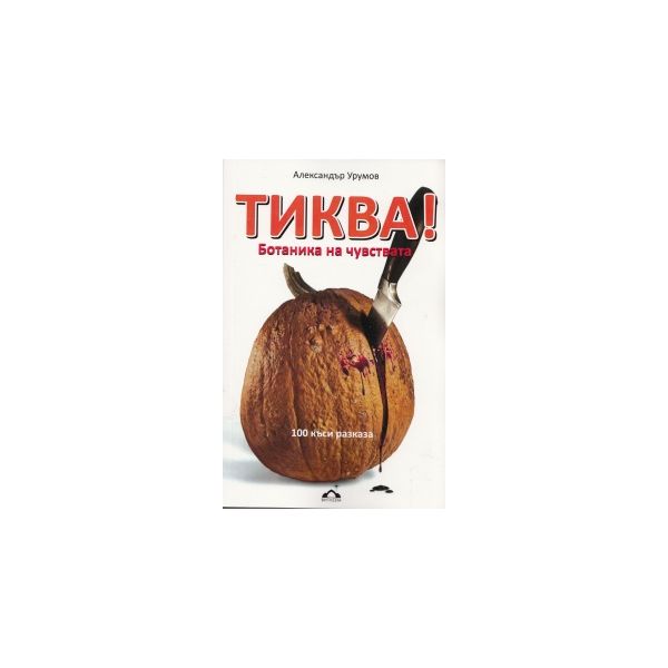 Тиква! Ботаника на чувствата