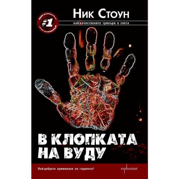 В клопката на вуду