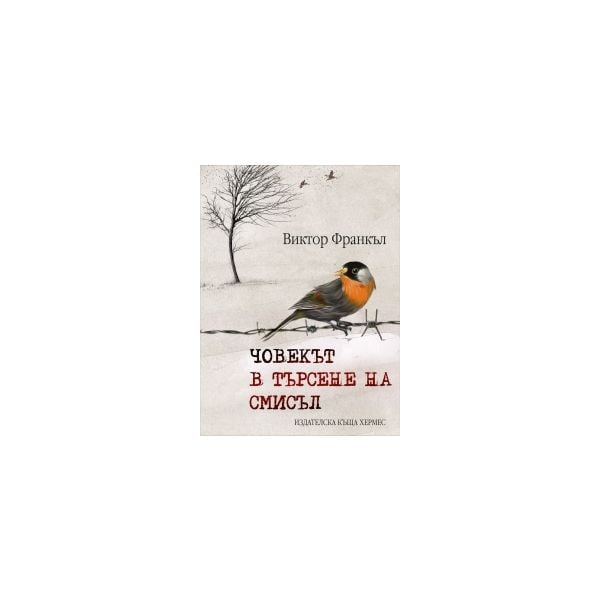 Човекът в търсене на смисъл
