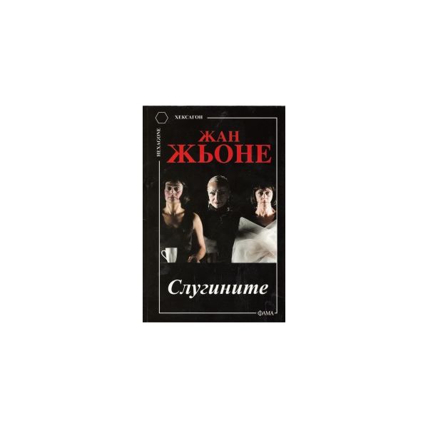 Слугините