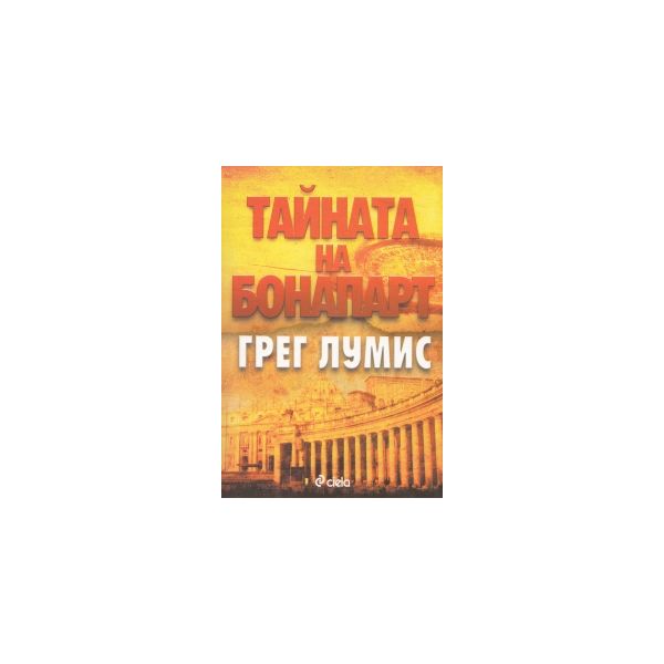 Тайната на Бонапарт