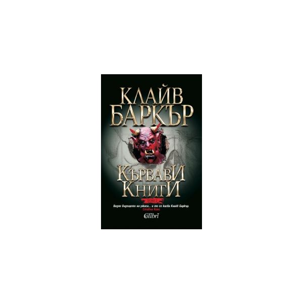 Кървави книги, том 2