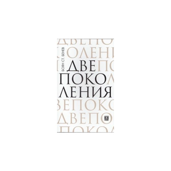 Две поколения