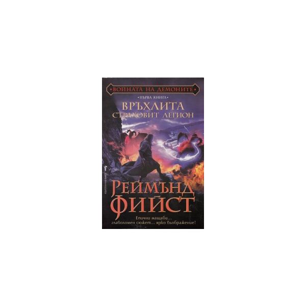Връхлита страховит легион. “Войната на демоните“