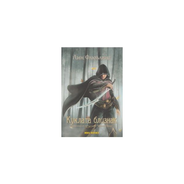 Куклата близнак.“Триадата Тамир“, книга 1