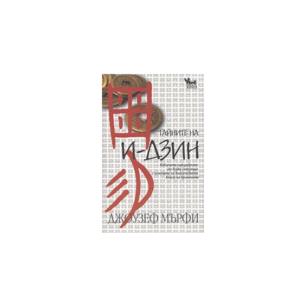 Тайните на И-ДЗИН. Извлечете най-доброто от всяк
