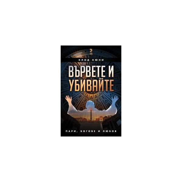 Вървете и убивайте