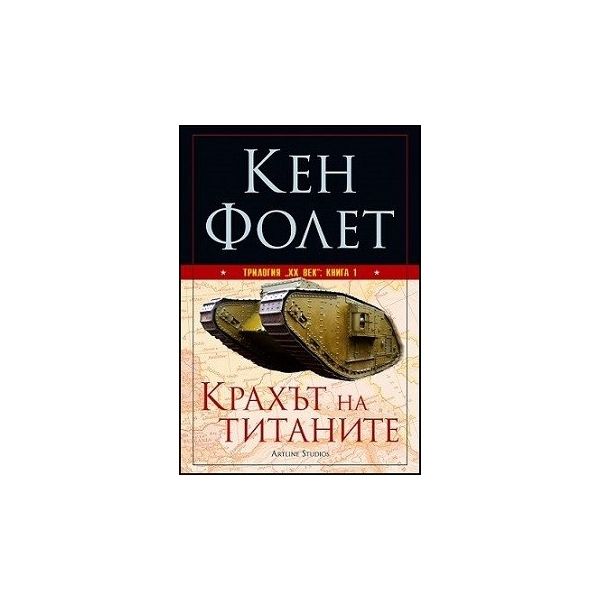 Крахът на титаните. “Трилогия XX век“, книга 1