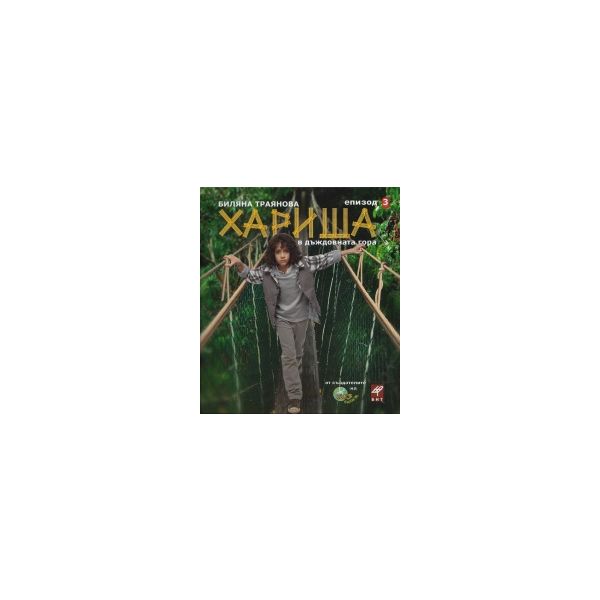 Хариша в дъждовната гора: Епизод 3