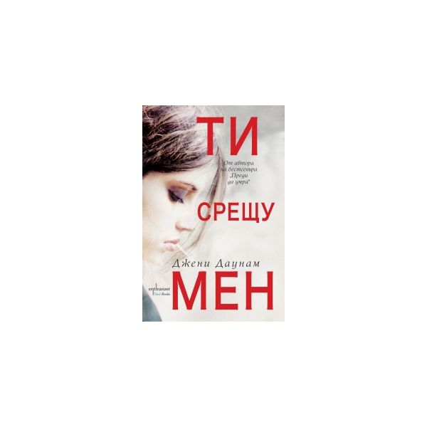 Ти срещу мен