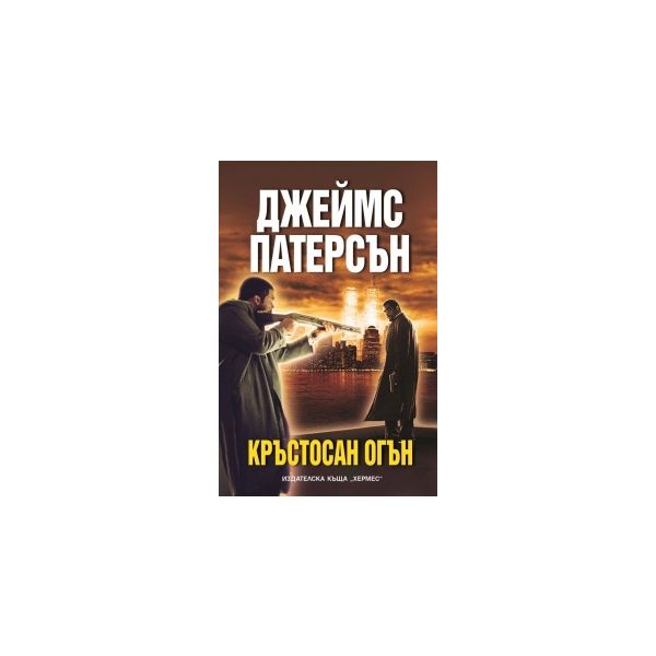 Кръстосан огън