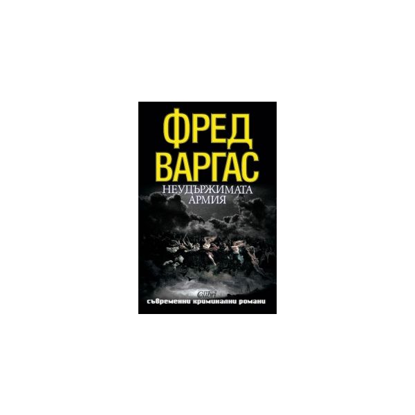 Неудържимата армия