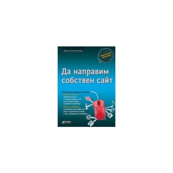 Да направим собствен сайт