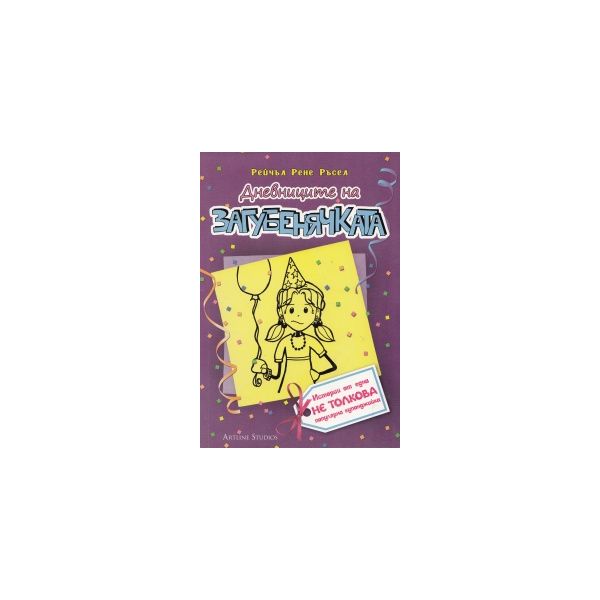 Дневниците на загубенячката, книга 2