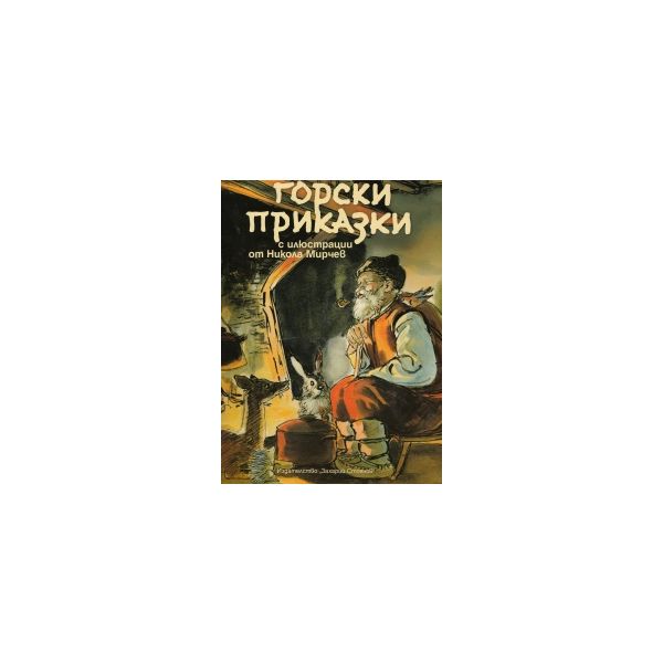 Горски приказки
